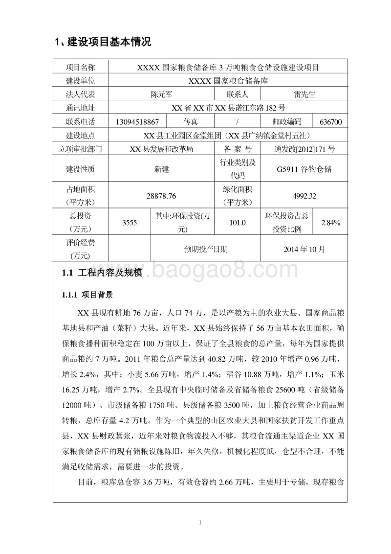 XX国家粮食储备库粮食仓储设施建设项目环境影响评价报告表.doc_第3页