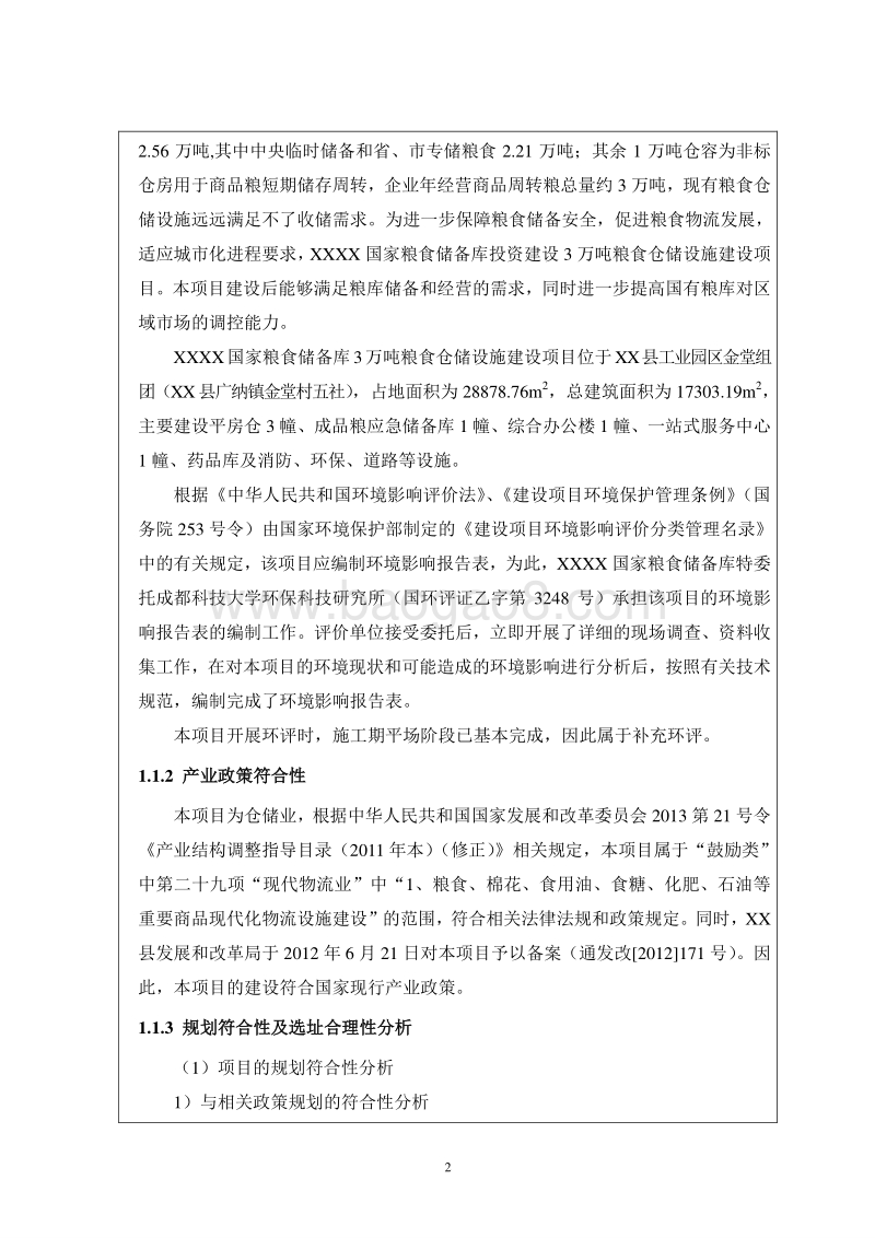 XX国家粮食储备库粮食仓储设施建设项目环境影响评价报告表.doc_第4页