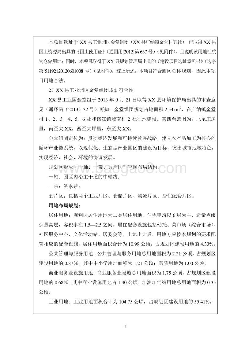 XX国家粮食储备库粮食仓储设施建设项目环境影响评价报告表.doc_第5页