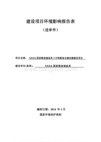 XX国家粮食储备库粮食仓储设施建设项目环境影响评价报告表.doc
