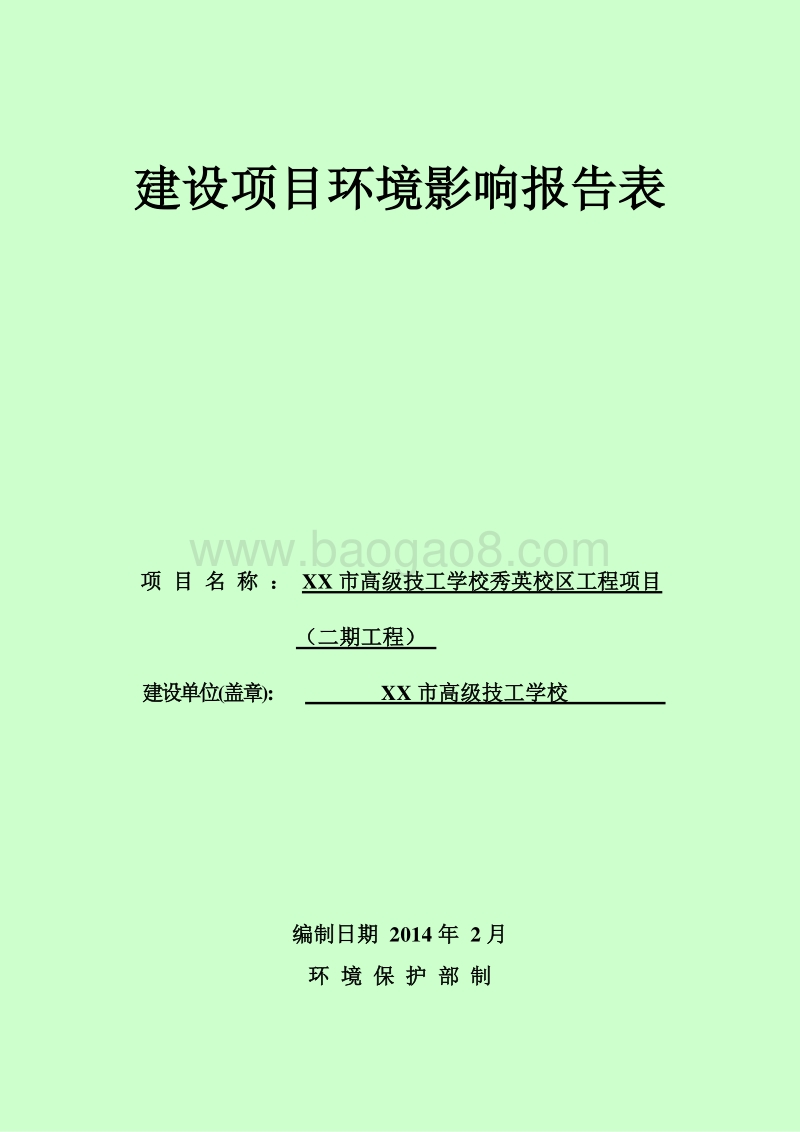 XX学校工程项目环境影响评价报告表.doc_第1页