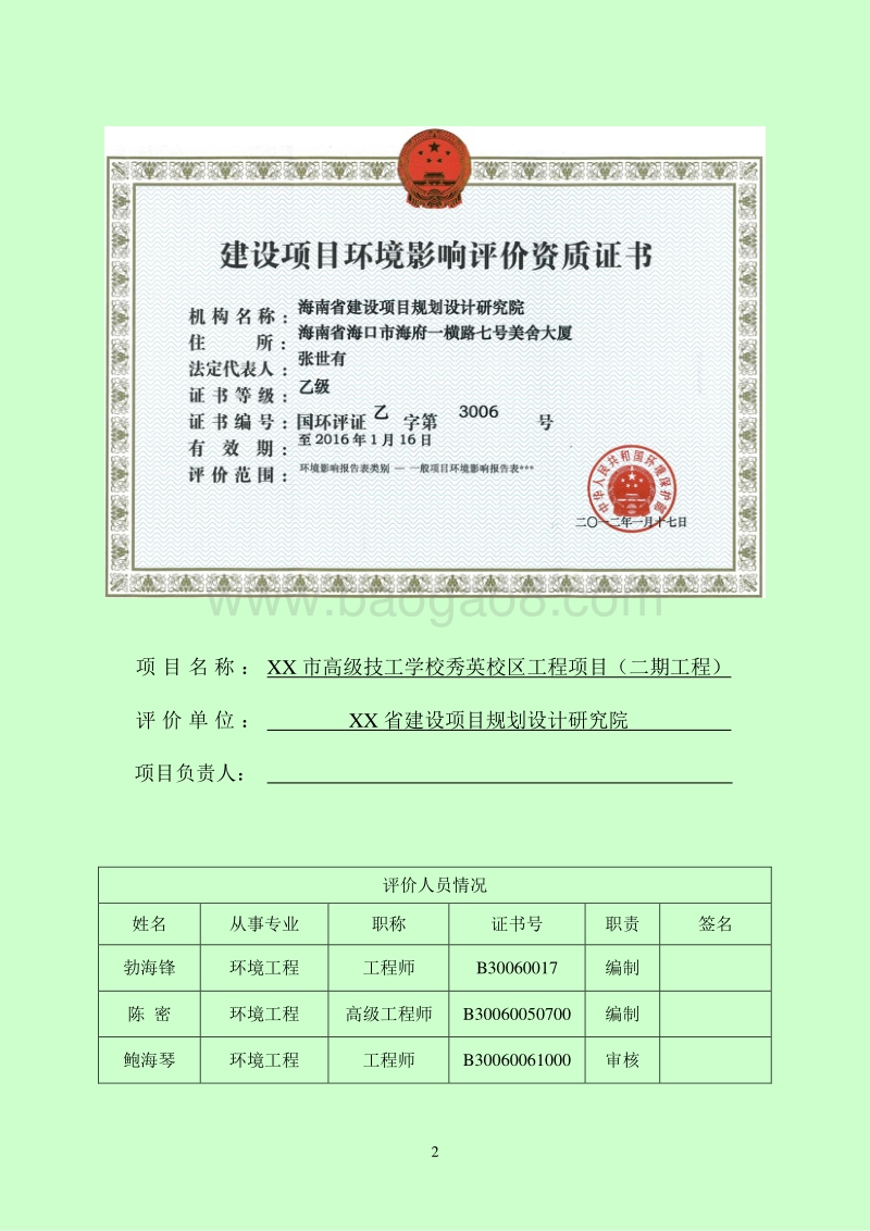 XX学校工程项目环境影响评价报告表.doc_第3页