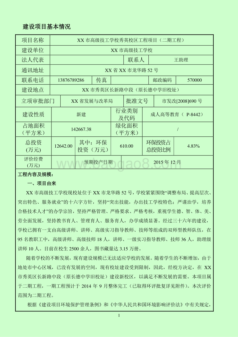 XX学校工程项目环境影响评价报告表.doc_第5页