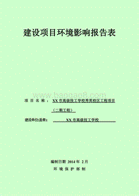 XX学校工程项目环境影响评价报告表.doc