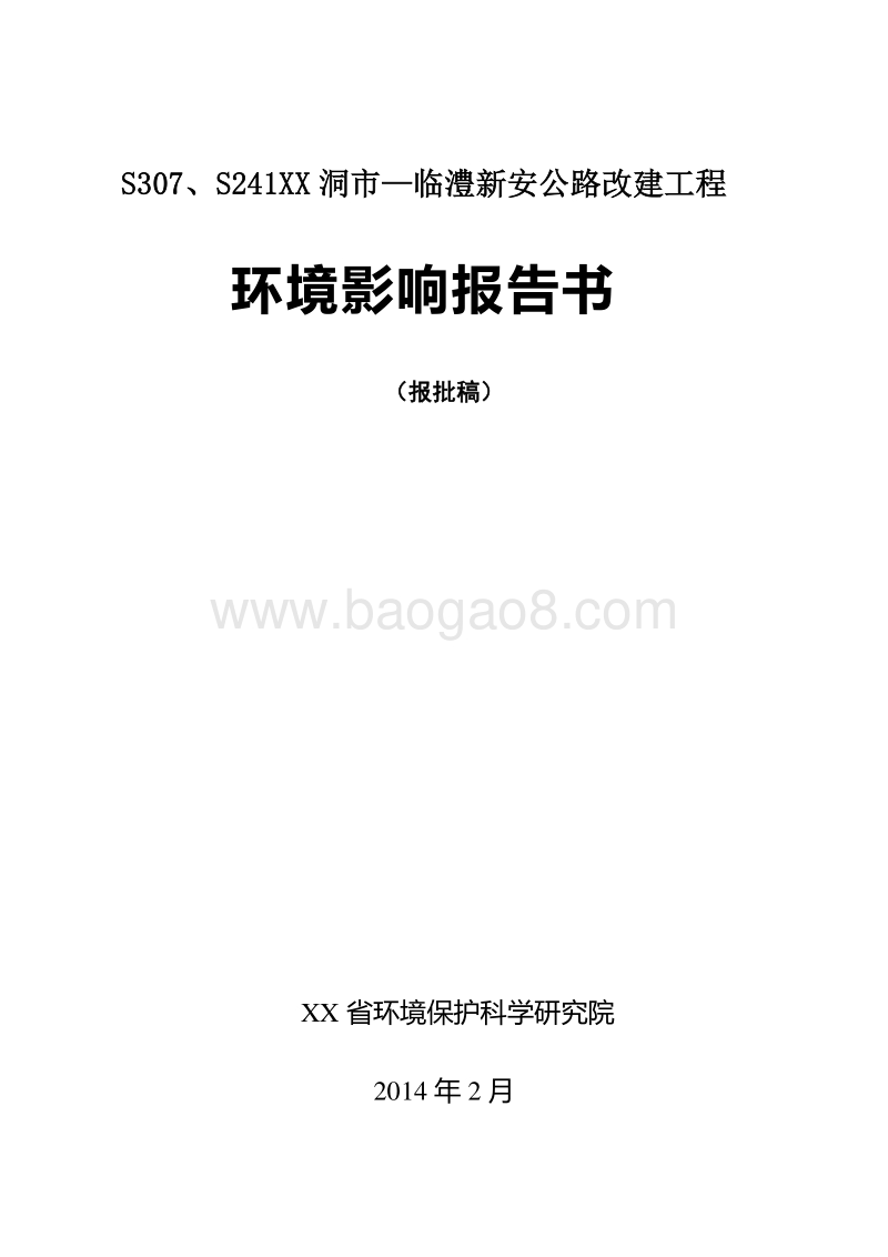 XX公路改建工程环境影响评价报告书.doc_第1页