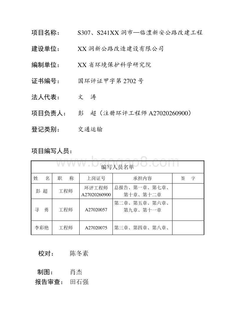 XX公路改建工程环境影响评价报告书.doc_第3页