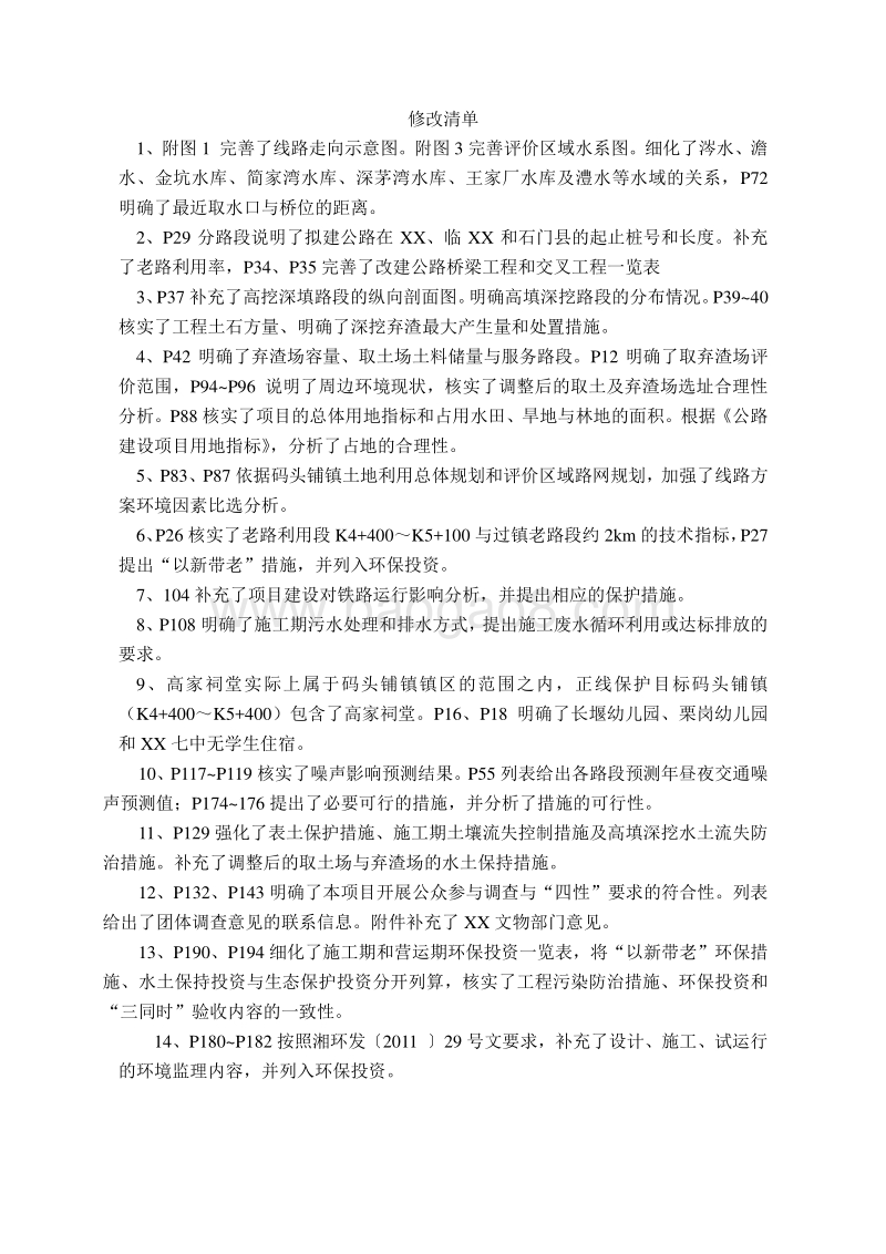 XX公路改建工程环境影响评价报告书.doc_第5页