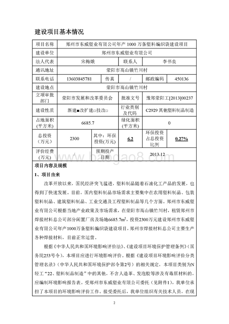 XX厂塑料编织袋建设项目环境影响评价报告表.pdf_第2页