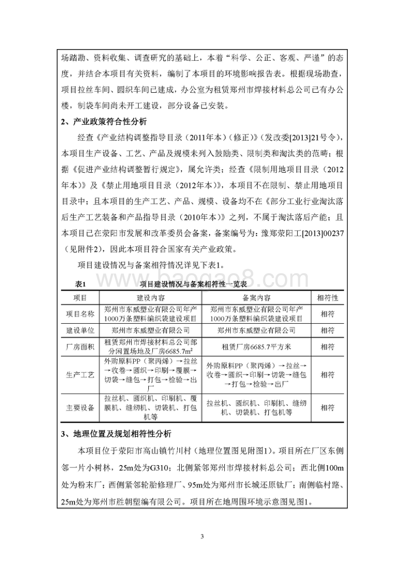 XX厂塑料编织袋建设项目环境影响评价报告表.pdf_第3页