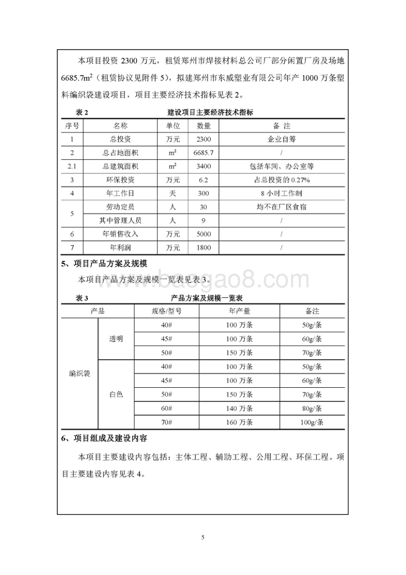 XX厂塑料编织袋建设项目环境影响评价报告表.pdf_第5页