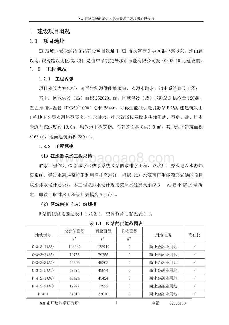XX区供冷供热能源站项目环境影响评价报告表.doc_第1页