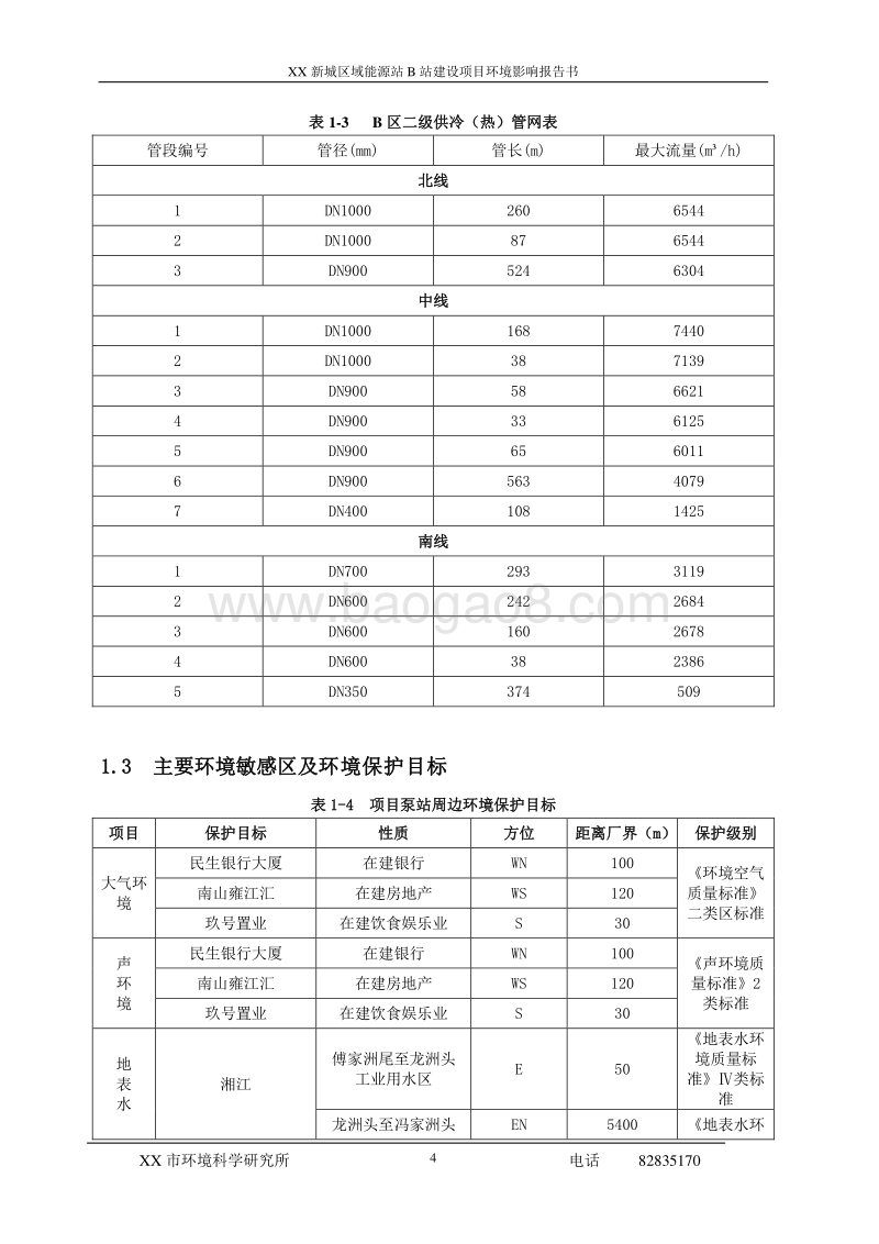 XX区供冷供热能源站项目环境影响评价报告表.doc_第4页