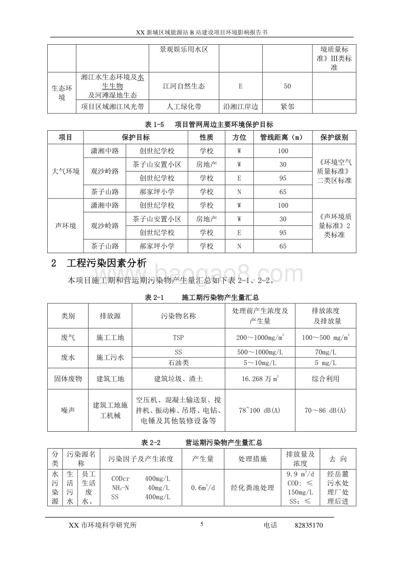 XX区供冷供热能源站项目环境影响评价报告表.doc_第5页