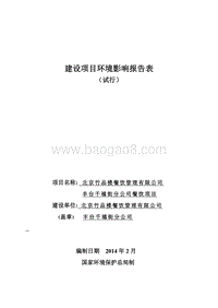 XX公司餐饮项目环境影响评价报告表 (3) - 副本.pdf