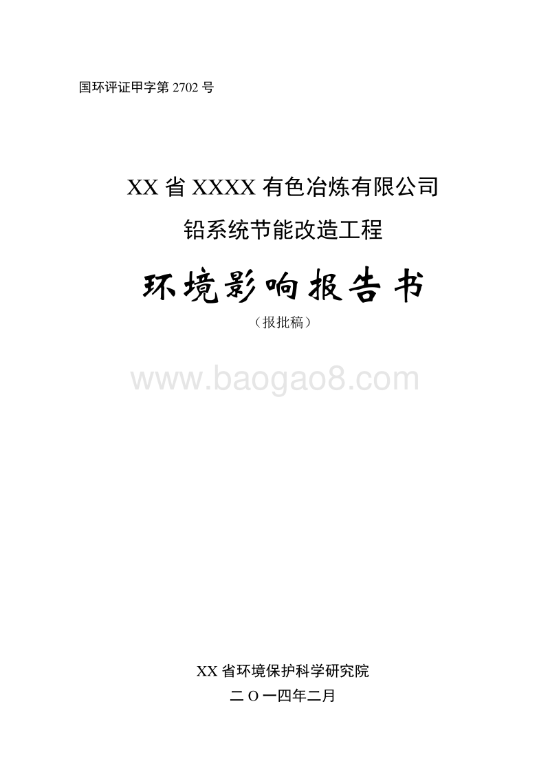 XX公司铅系统节能改造工程环境影响评价报告书.doc_第1页