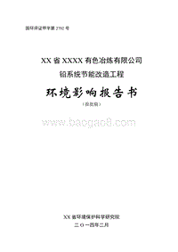 XX公司铅系统节能改造工程环境影响评价报告书.doc