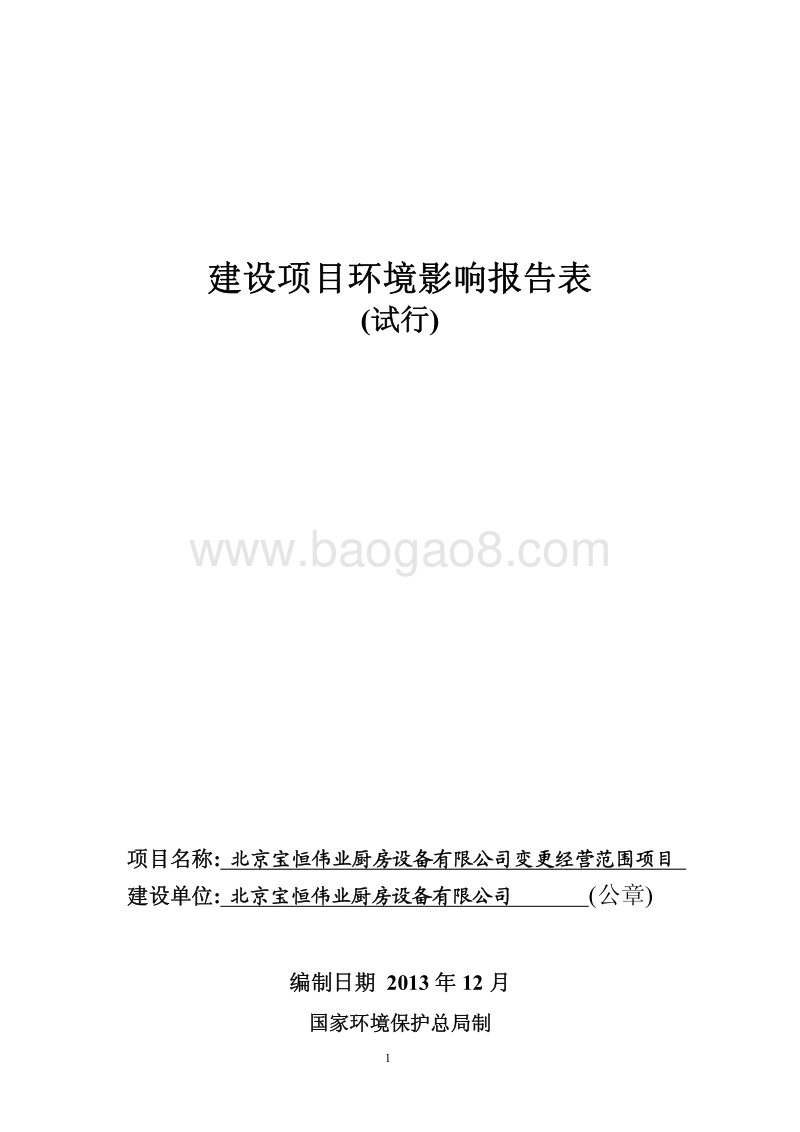 XX公司变更经营范围项目环境影响评价报告表 - 副本.pdf_第1页