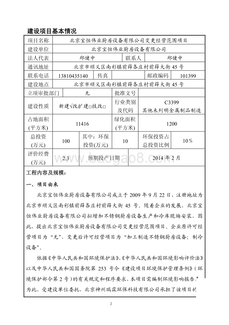 XX公司变更经营范围项目环境影响评价报告表 - 副本.pdf_第2页
