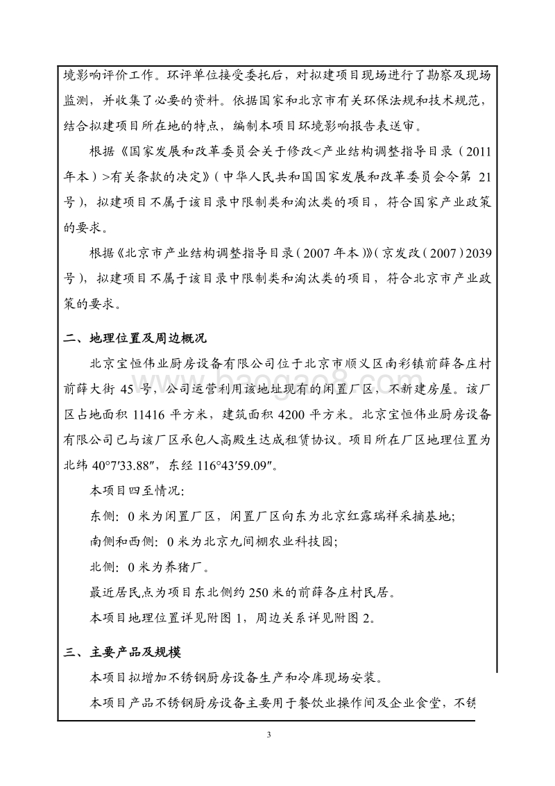 XX公司变更经营范围项目环境影响评价报告表 - 副本.pdf_第3页