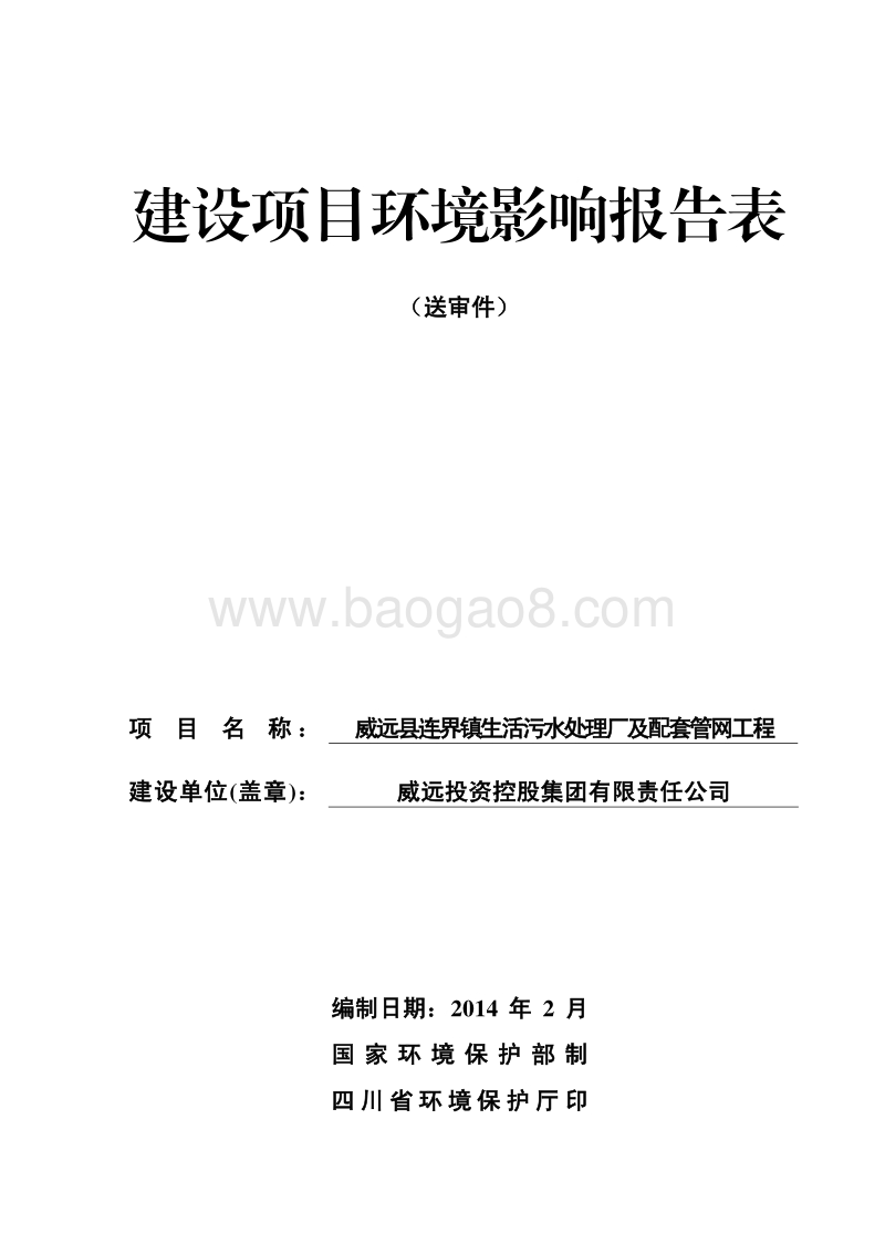 XX污水处理厂及配套管网工程环境影响评价报告表 - 副本.pdf_第1页
