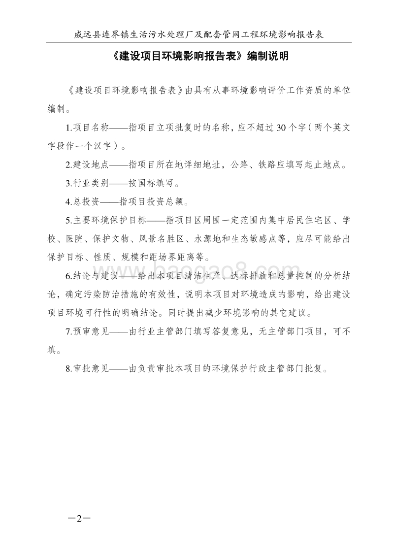 XX污水处理厂及配套管网工程环境影响评价报告表 - 副本.pdf_第2页