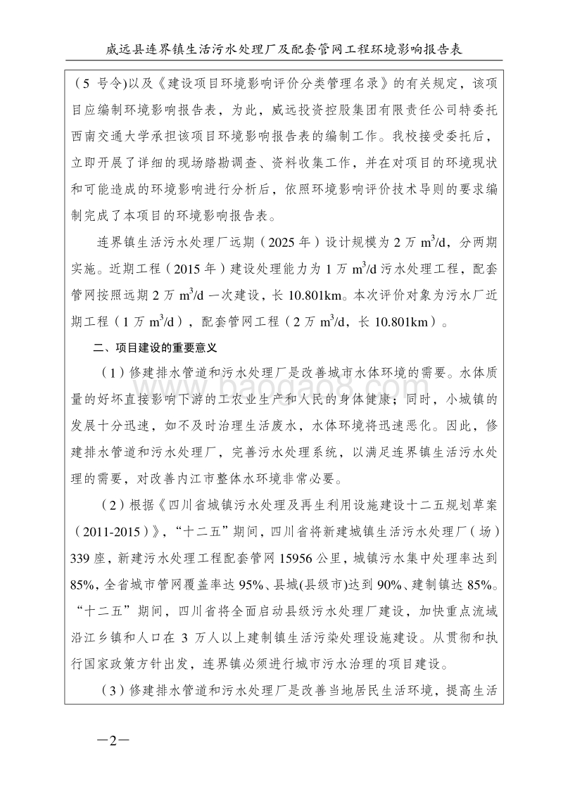 XX污水处理厂及配套管网工程环境影响评价报告表 - 副本.pdf_第4页
