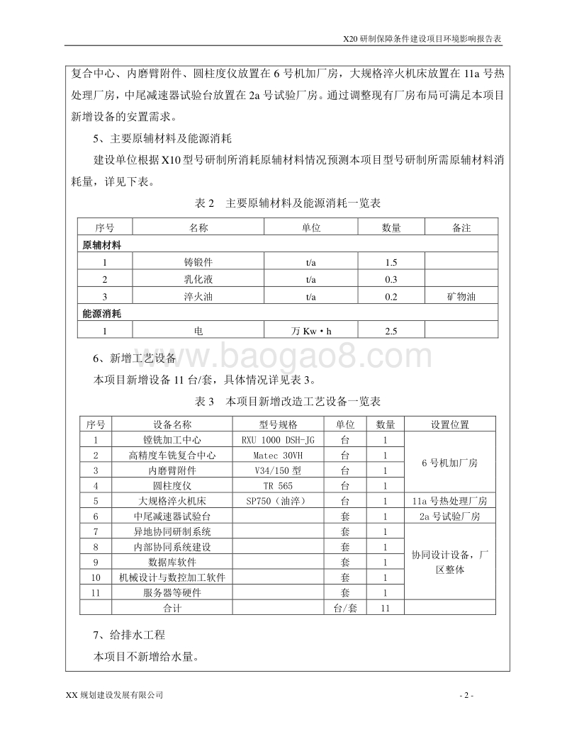 XX厂X20研制保障条件建设项目环境影响评价报告表.doc_第2页
