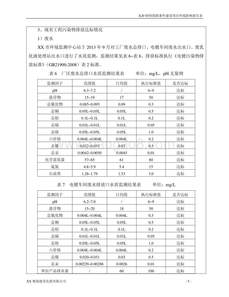 XX厂X20研制保障条件建设项目环境影响评价报告表.doc_第5页