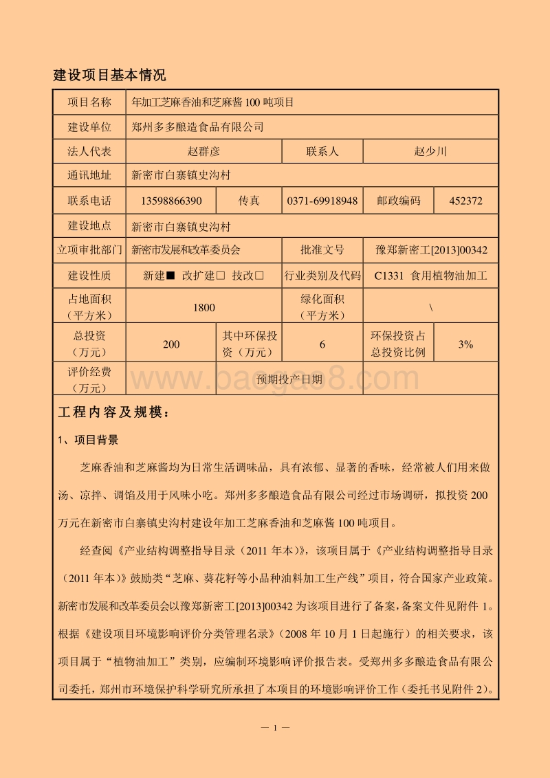 XX厂芝麻香油和芝麻酱项目环境影响评价报告表.pdf_第1页