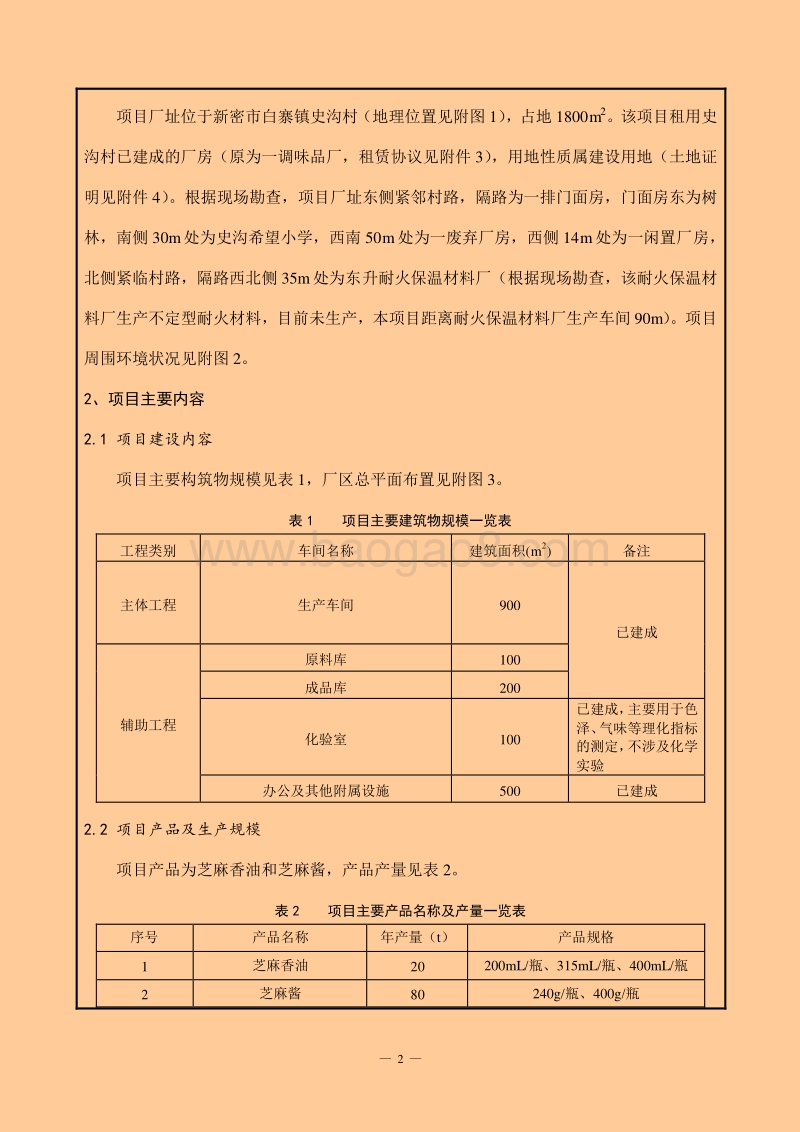XX厂芝麻香油和芝麻酱项目环境影响评价报告表.pdf_第2页