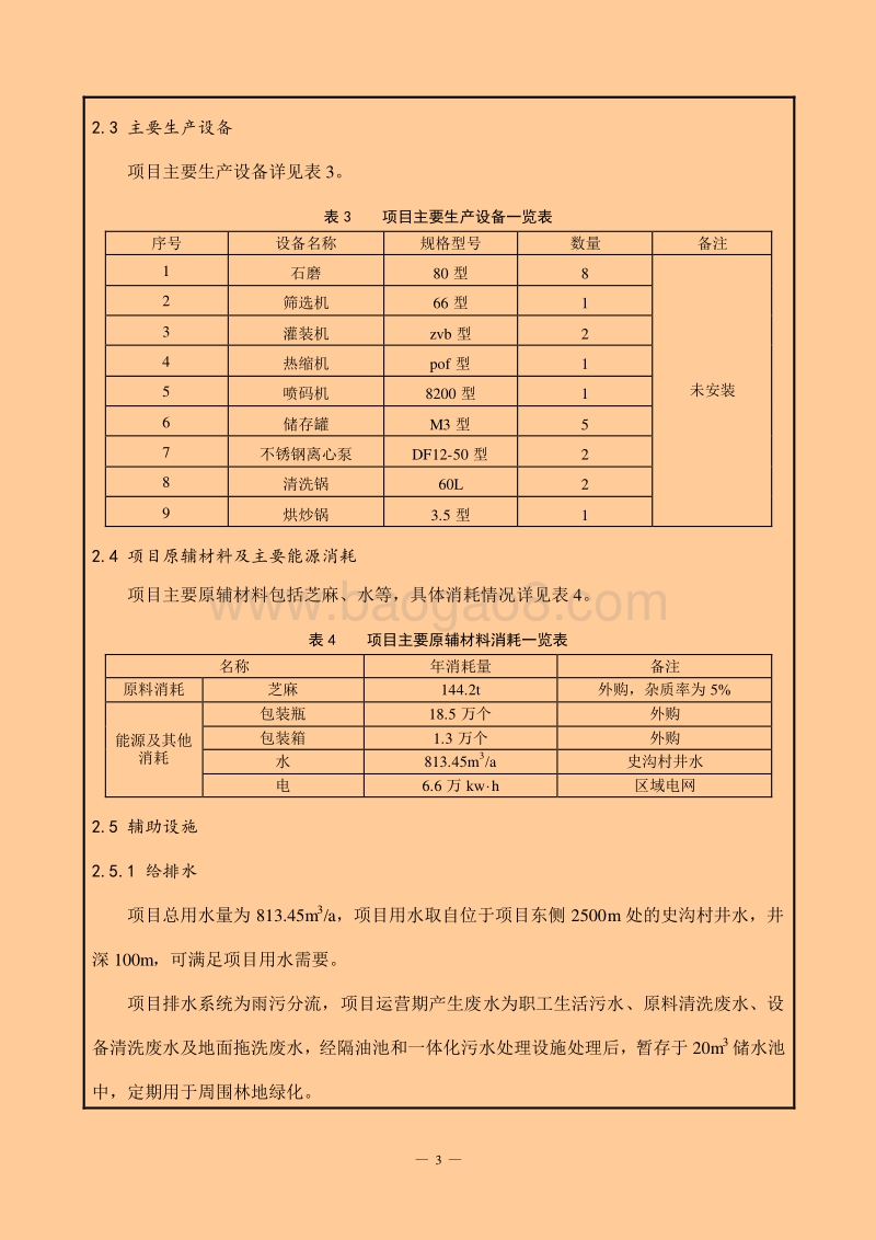 XX厂芝麻香油和芝麻酱项目环境影响评价报告表.pdf_第3页
