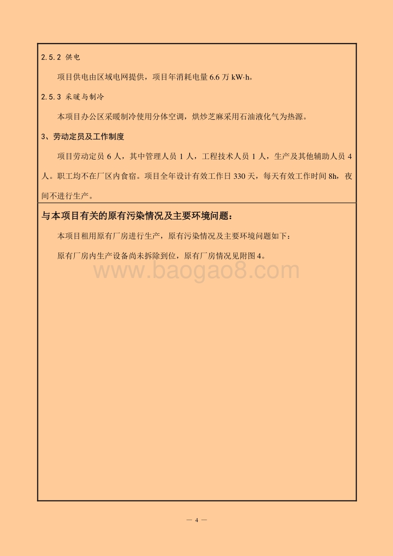 XX厂芝麻香油和芝麻酱项目环境影响评价报告表.pdf_第4页