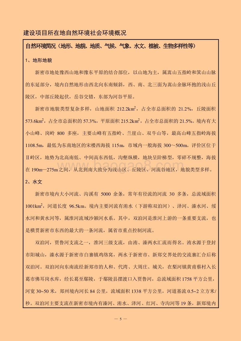 XX厂芝麻香油和芝麻酱项目环境影响评价报告表.pdf_第5页