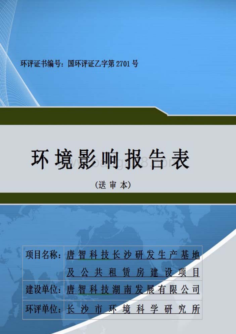 XX研发生产基地及公共租赁房建设项目环境影响报告表 - 副本.pdf_第1页