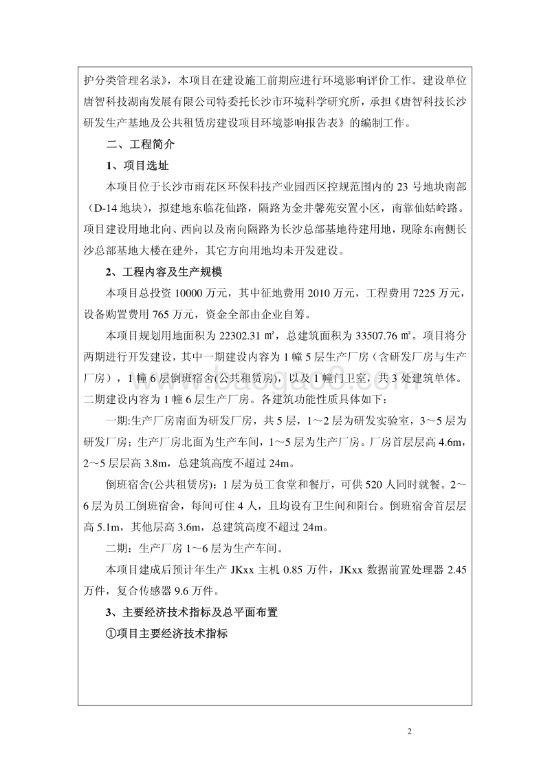 XX研发生产基地及公共租赁房建设项目环境影响报告表 - 副本.pdf_第4页