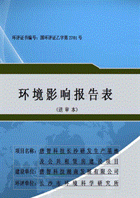 XX研发生产基地及公共租赁房建设项目环境影响报告表 - 副本.pdf