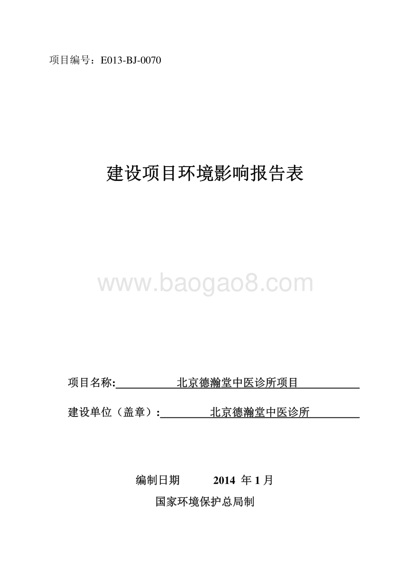 XX中医诊所项目环境影响评价报告表.pdf_第1页