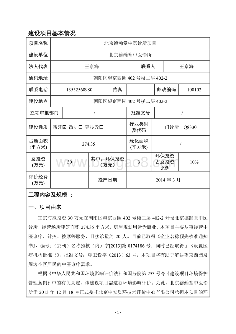 XX中医诊所项目环境影响评价报告表.pdf_第5页