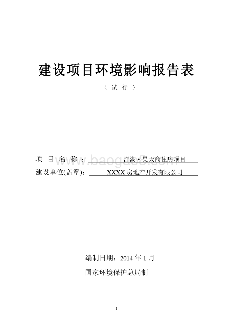 XX商住房项目环境影响评价报告表.doc_第1页