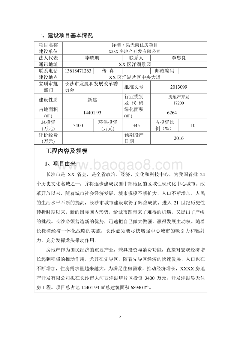 XX商住房项目环境影响评价报告表.doc_第2页