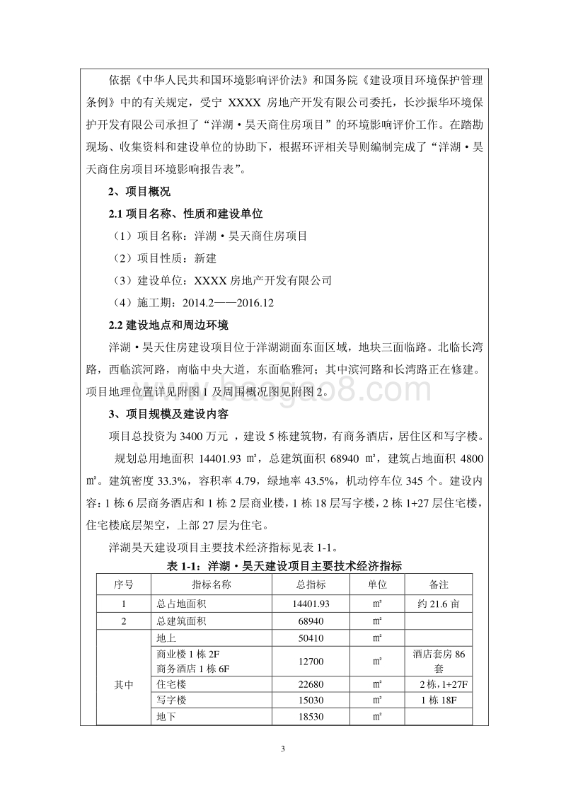 XX商住房项目环境影响评价报告表.doc_第3页