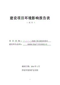 XX商住房项目环境影响评价报告表.doc