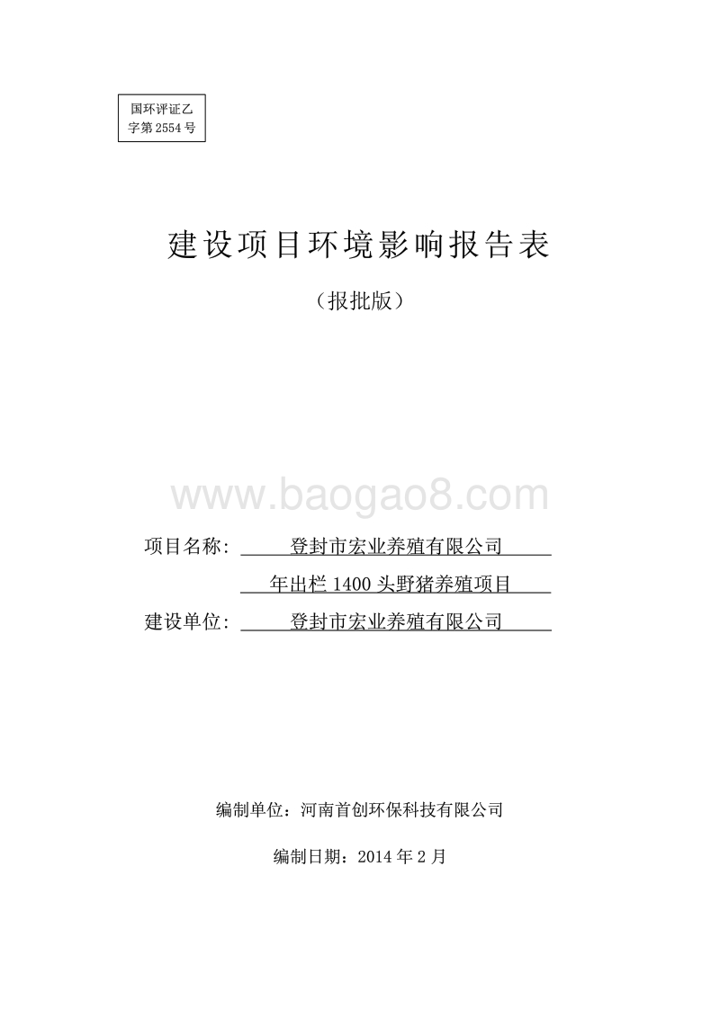 XX厂野猪养殖项目环境影响评价报告表.pdf_第1页