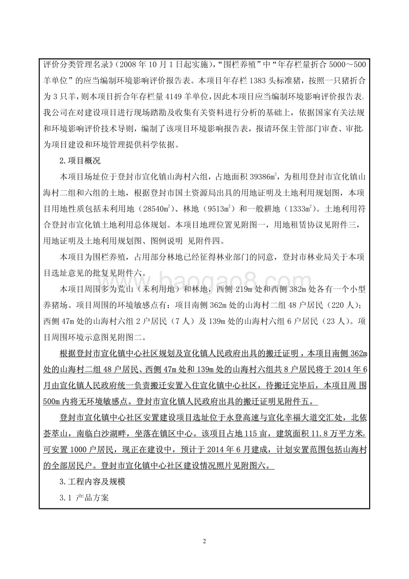 XX厂野猪养殖项目环境影响评价报告表.pdf_第4页