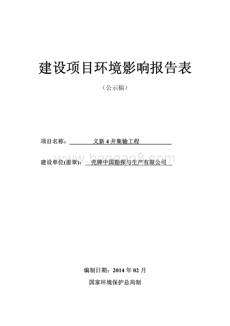XX公司集输工程环境影响评价报告表.pdf_第1页