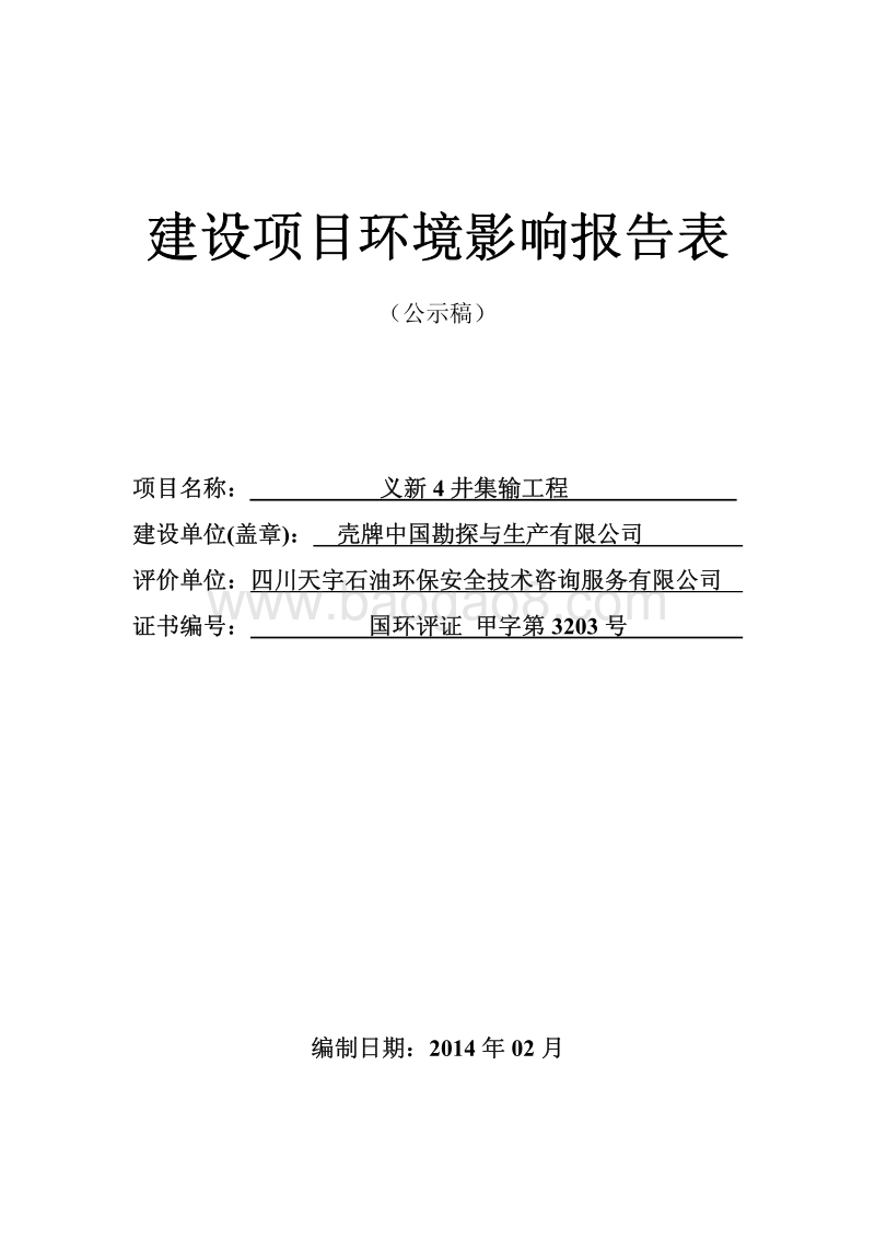 XX公司集输工程环境影响评价报告表.pdf_第2页