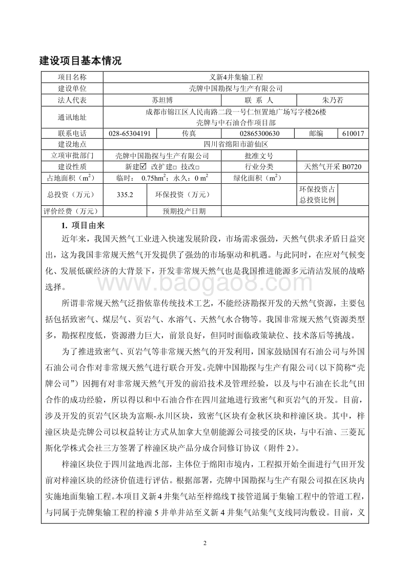 XX公司集输工程环境影响评价报告表.pdf_第4页