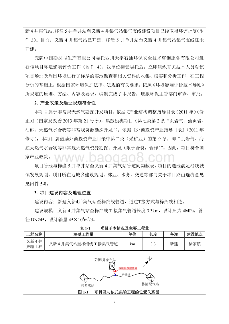 XX公司集输工程环境影响评价报告表.pdf_第5页
