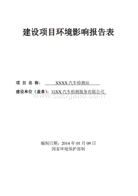 XX汽车检测站建设项目环境影响评价报告表.doc