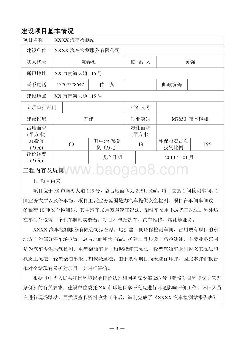 XX汽车检测站建设项目环境影响评价报告表.doc_第4页